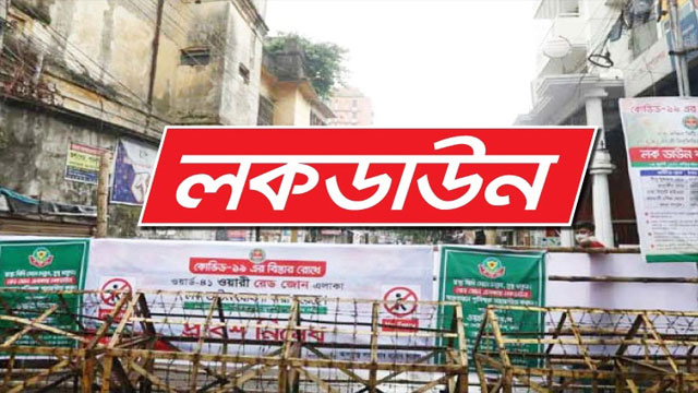 সারাদেশে ১ সপ্তাহ লকডাউন, প্রজ্ঞাপন জারি